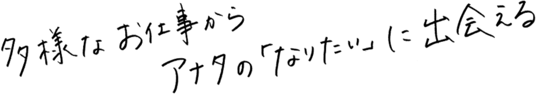 多様なお仕事からアナタの「なりたい」に出会える